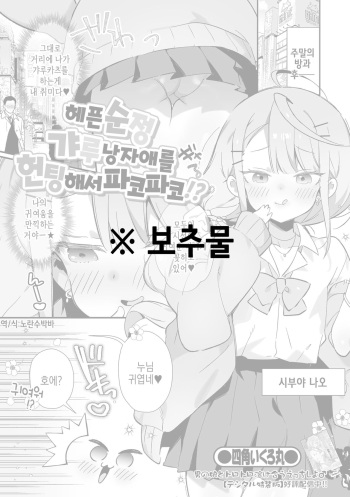 [Shikakui Kuromaru] Junjou Choroin Gyaru Otokonoko Nanpa de Pakopako!? | 헤픈 순정 갸루 낭자애를 헌팅해서 파코파코!? (Gekkan Web Otoko no Ko-llection! S Vol. 86) [Korean] [Digital] cover