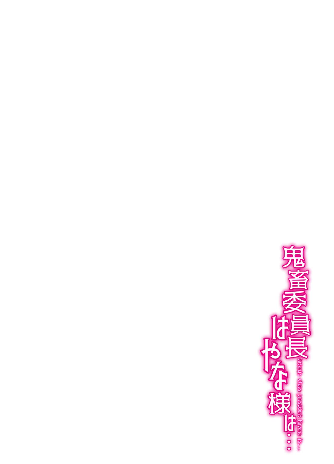 鬼畜委員長はやな様は… page 4 full