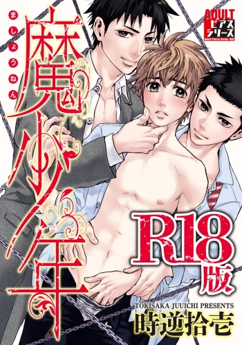 [時逆拾壱] 魔少年 [R18版] [DL版] cover