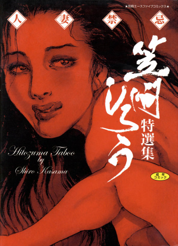 [Kasama Shirou] Hitozuma Taboo [Digital] cover