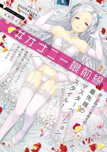 #オナニー最前線 cover