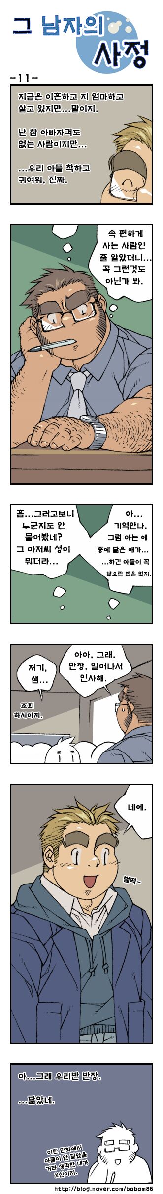 Geu Namjaui Sajeong | 그 남자의 사정 page 11 full
