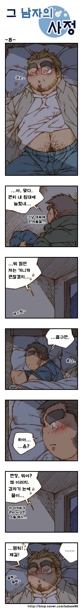 Geu Namjaui Sajeong | 그 남자의 사정 page 8 full