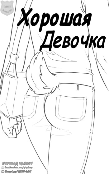 [Black-Kitten] Good Girl | Хорошая девочка [Russian] [Yahony] cover