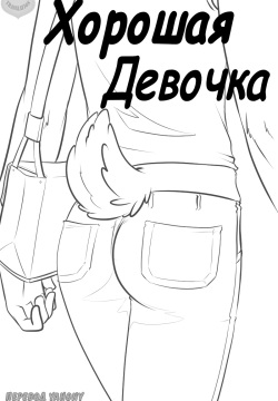 Good Girl | Хорошая девочка