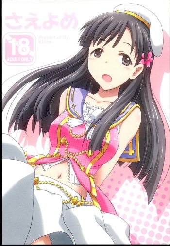 (C85) [Kisha- (Yoshiwo)] Saeyome (THE IDOLM@STER CINDERELLA GIRLS) cover