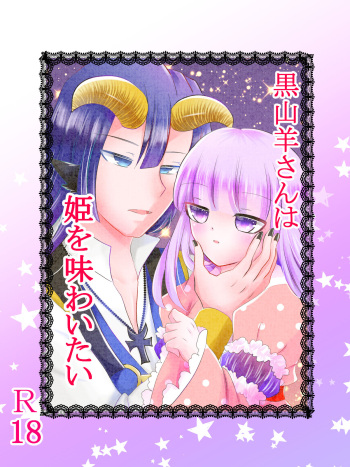 [Harumonika] Kuroyamahitsuji-san wa Hime o Ajiwaitai (Sleeping Princess) cover