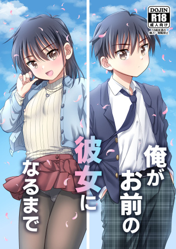 [Ohanabatake Typhoon (Anesaki Rachel)] Ore ga Omae no Kanojo ni Naru made [Digital] cover