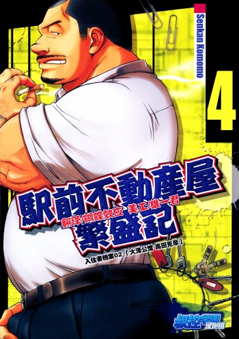 [Senkan Komomo, Kihira Kai] Ekimae Fudousanya Hanjouki 4 | 역 앞 부동산 번성기 4 (Comic G-men Gaho No.04 Eroi Gachimuchi & Bears) [Korean] cover
