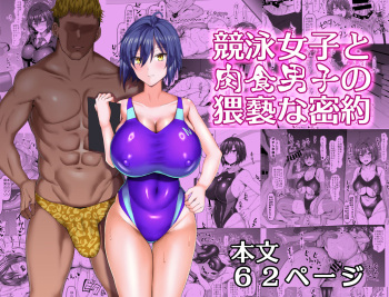 競泳女子と肉食男子の猥褻な密約 cover