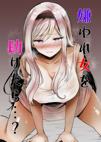 [Tetsukazuno Ao. (Emilio)] Kiraware Onna o Tasuketara...? | What If You Save A Girl People Despise...? [English] [Translators Unite] [Incomplete] cover