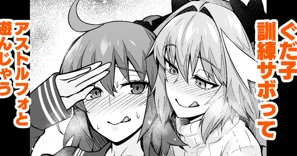 Gudako, Kunren Sabotte Astolfo to Asobu | Gudako skips training and plays with astolfo page 1 full