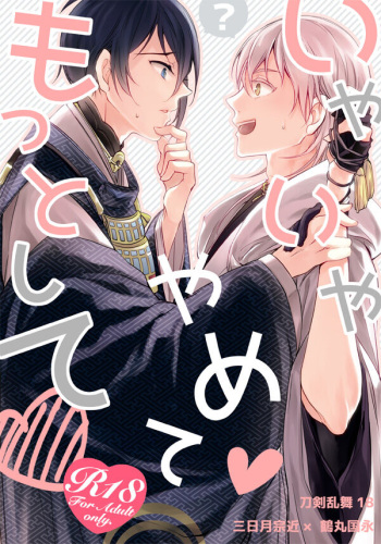 [Momen. (Oomori Soi)] Iya Iya Yamete Motto Shite (Touken Ranbu) [Digital] cover
