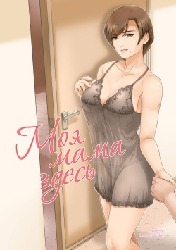 Okaa-san wa Koko ni Iru | Моя мама здесь