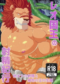 レオ国王の射精紀行～始まりの射精と褐色の王の生誕
