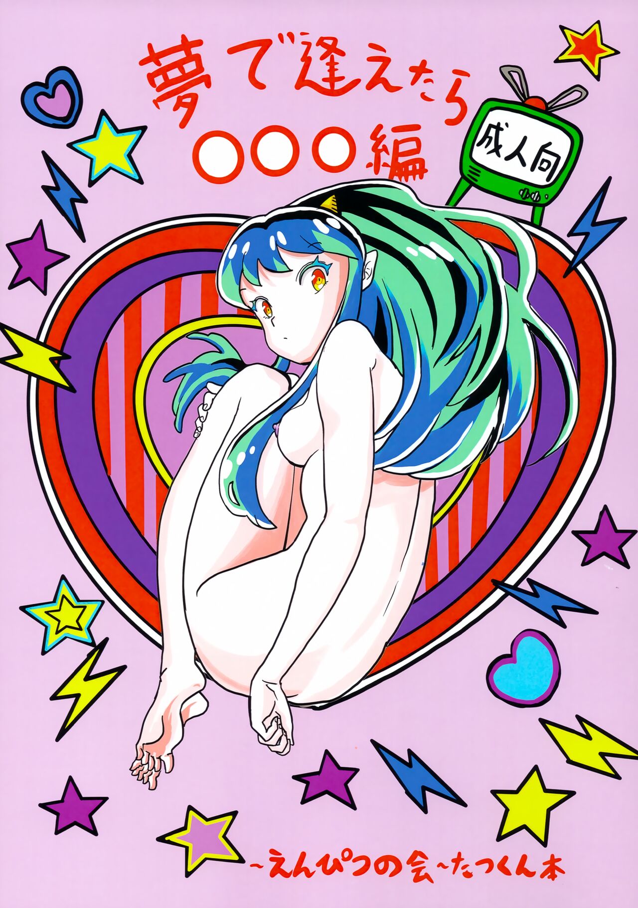 Yume de Aetara ￮￮￮ Hen page 1 full