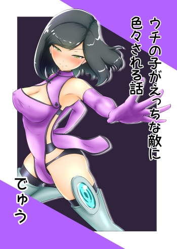 [Dew] Uchi no Ko ga Ecchi na Teki ni Iroiro Sareru Hanashi cover