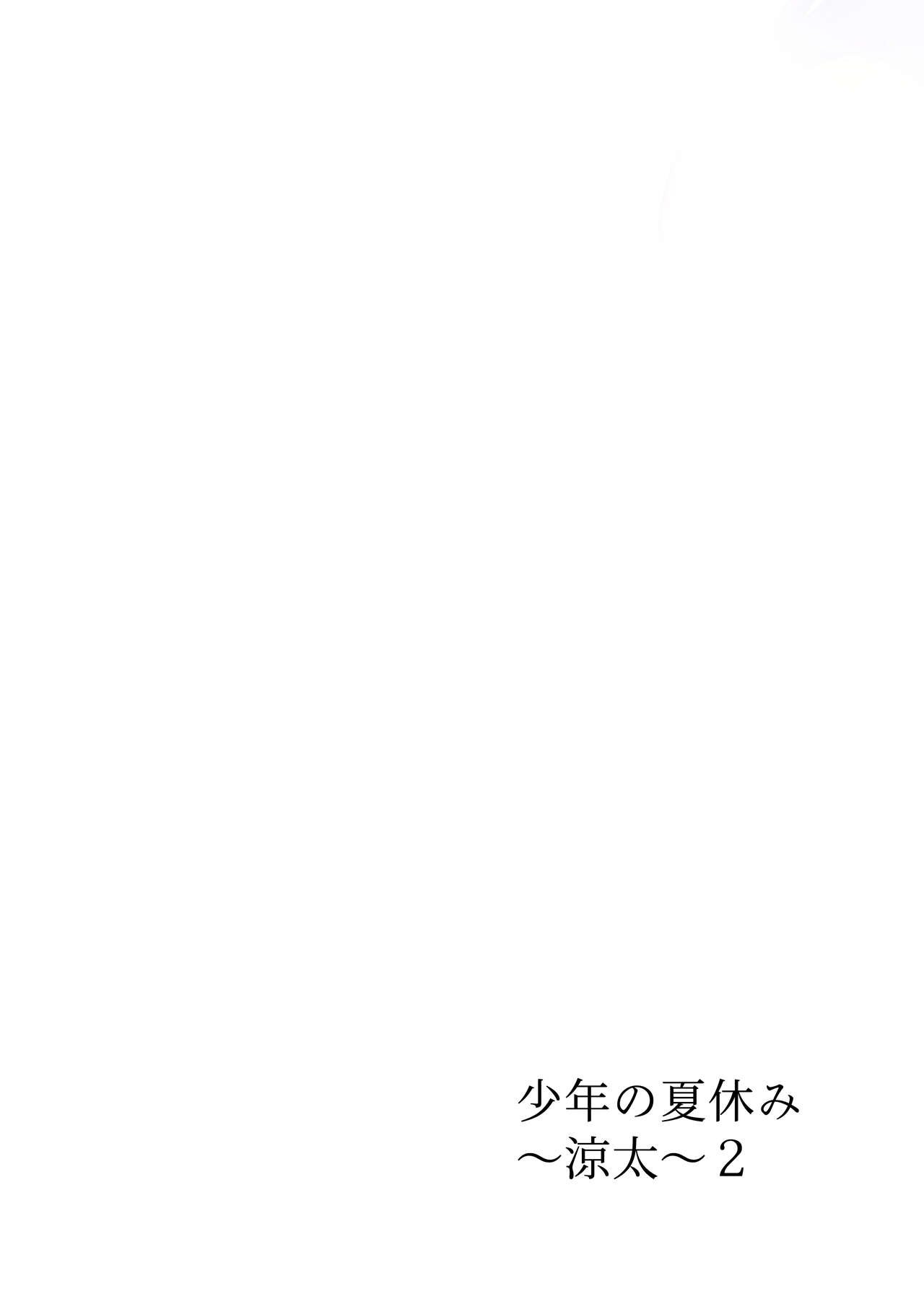 Shounen no Natsuyasumi ~Ryota~2 page 3 full