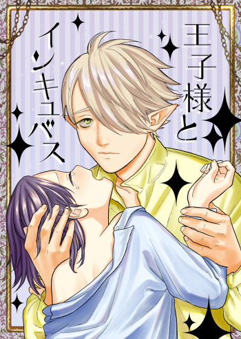 [Kurukuru Ponzu (Citron)] Ouji-sama to Incubus [Digital] cover