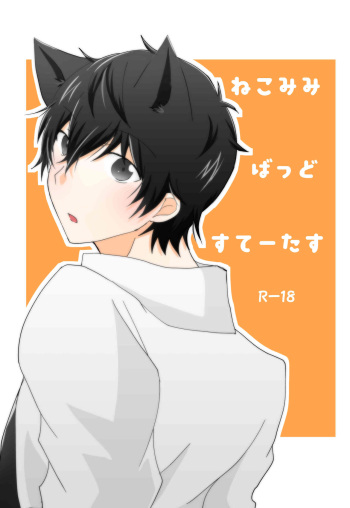 [Neoregelia (Yahato)] Nekomimi Bad Status (Persona 5) [Digital] cover