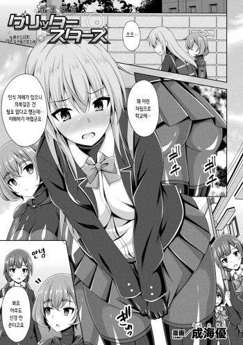 [Narumi Yuu] Kougyokutenki Glitter Stars ep3. Kuzureru Nichijou, Kuraki En no Yadoru Toki | 황옥천희 글리터 스타즈 ep3 (Kukkoro Heroines Vol. 25) [Korean] [Digital] cover