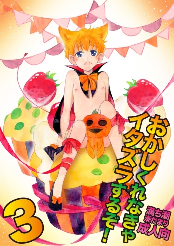 [Michishio (Shiodamari)] Okashi Kurenakya Itazura Suru zo! 3 [Digital] cover