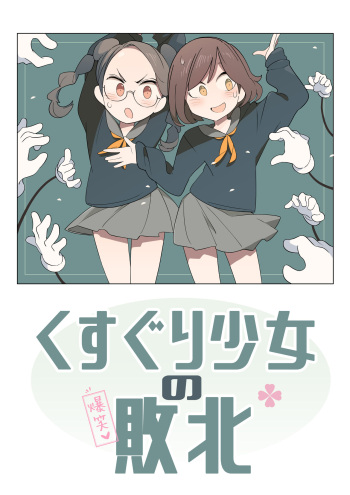 [(||´∀`)] Kusuguri shoujo no haiboku cover
