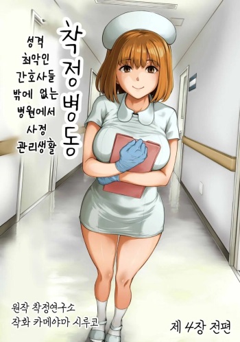 [Kameyama Shiruko] Sakusei Byoutou ~Seikaku Saiaku no Nurse shika Inai Byouin de Shasei Kanri Seikatsu~ Dai Yon Shou Zenpen | (COMIC Ananga Ranga Vol. 85) [Spanish] cover