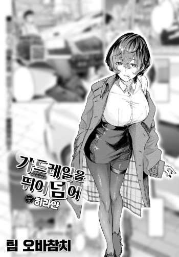 [Hirayan] Guardrail o Tobikoete - Jump over the Guardrail | 가드레일을 뛰어넘어 (COMIC BAVEL 2023-05) [Korean] [팀 오바참치] [Digital] cover
