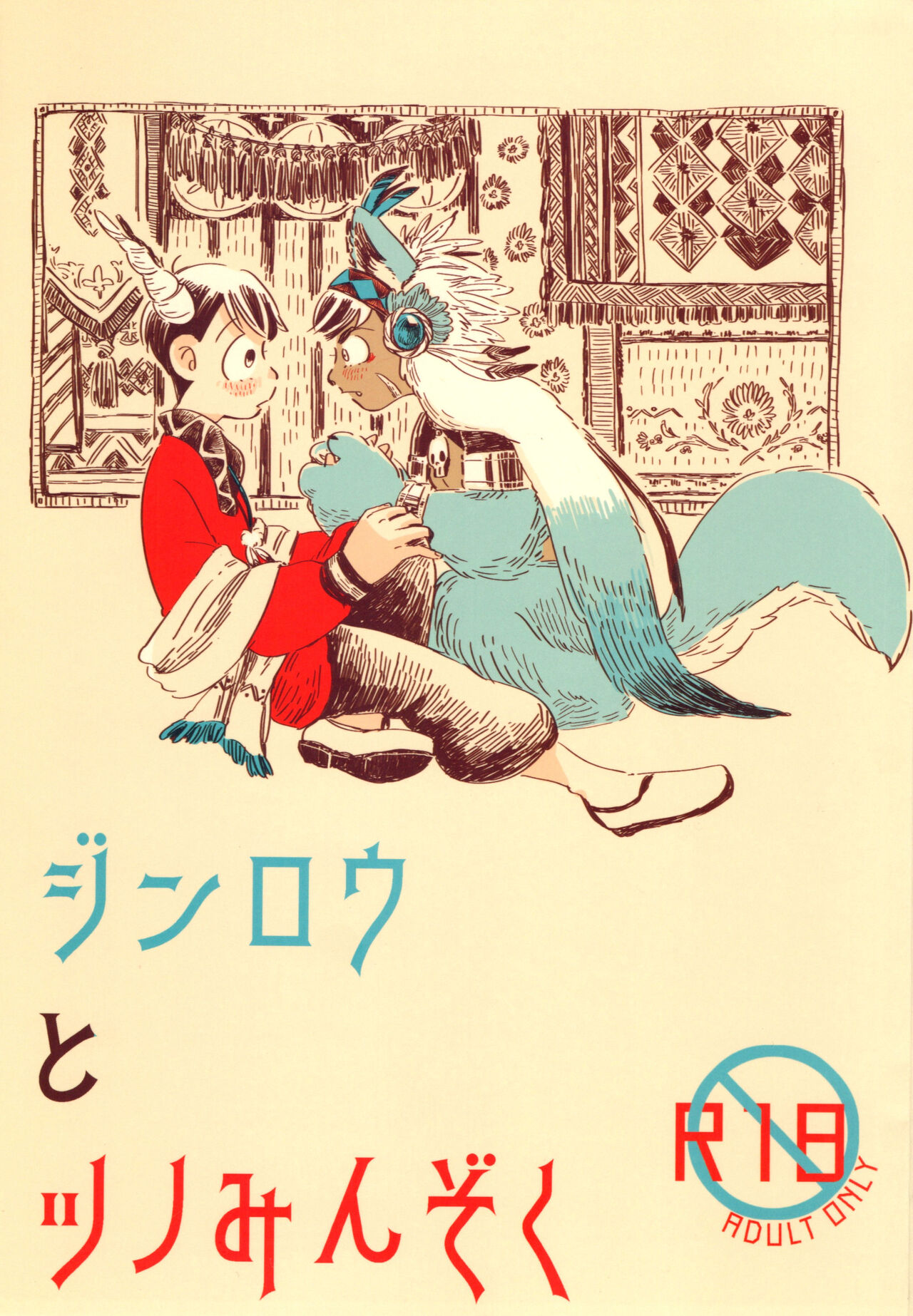 Jinro and Tsuno Minzoku page 1 full