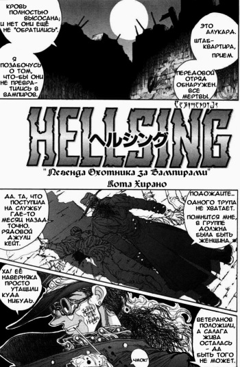 [Hirano Kouta] Hellsing. The Legends of a Vampire Hunter (COMIC Kairakuten 1996-10) [Russian] cover
