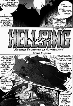 Hellsing. The Legends of a Vampire Hunter