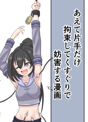 [GreenWeedA no Kousakushitsu] Aete katate dake kousoku shi te ku suguri de bougai suru manga cover