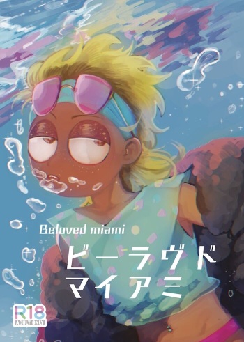 [Ikasenai (Maamaa)] Beloved Miami (Rick and Morty) [Digital] cover