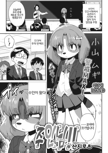 [Sanjiro] Goshujin-sama!! | 주인님!! (COMIC GAIRA Vol. 13) [Korean] [LWND] cover
