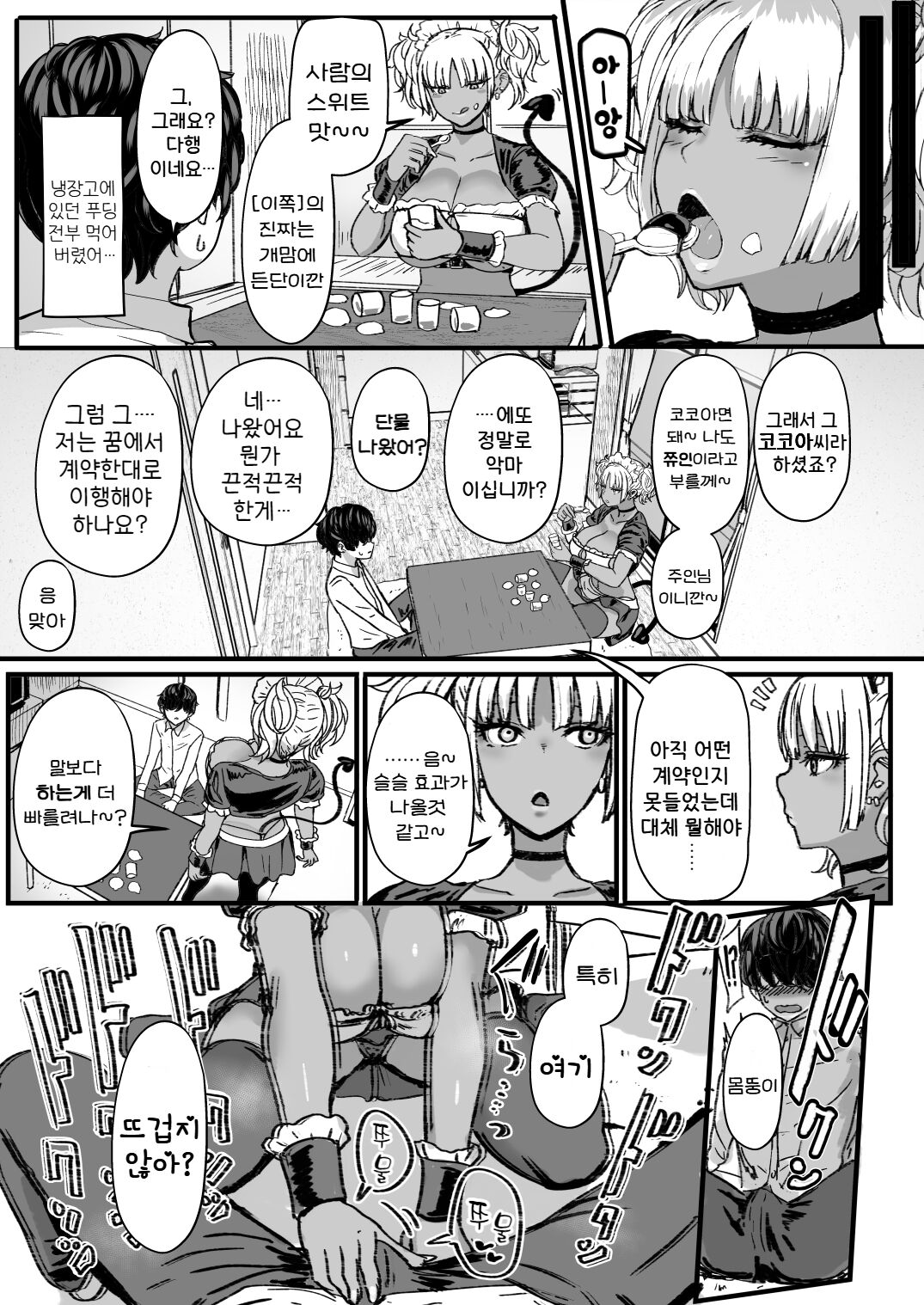 Kuro Gal Maid Inma, Goshu o Kuu. | 흑갸루 메이드음마, 쮸인 먹을래. page 5 full