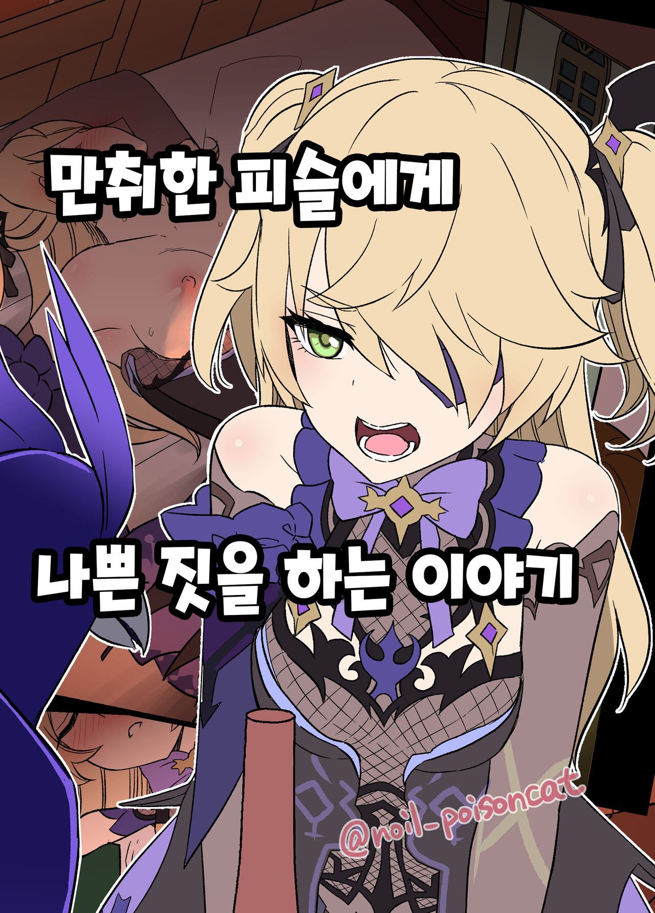 Deisui Shita Fischl ni Warui Koto o Suru Hanashi | 만취한 피슬에게 나쁜 짓을 하는 이야기 page 1 full