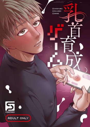 [Studio Ponchi (Beniimo Tart)] Chikubi Ikusei Game [Digital] cover