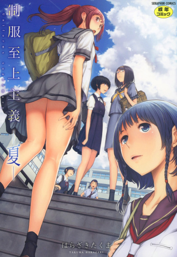 [Harazaki Takuma] Seifuku Shijou Shugi -Natsu- [Digital] cover