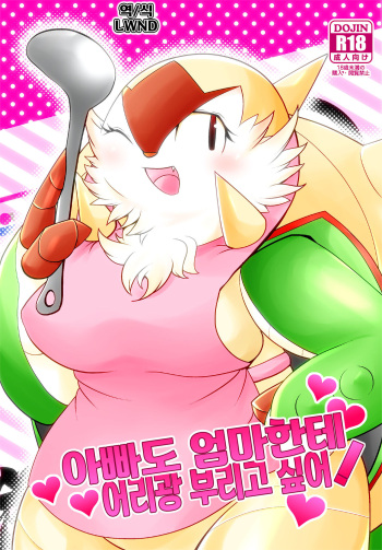 (C99) [BLACK FANG (Ryoutani Kana)] Papa daate Mama ni Amaetai! | 아빠도 엄마한테 어리광 부리고 싶어! (Pokémon) [Korean] [LWND] cover