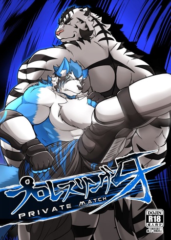 [GROWL (Kucchi Byakko, Aki)] ProWres Ring Kiba PRIVATE MATCH [Digital] cover