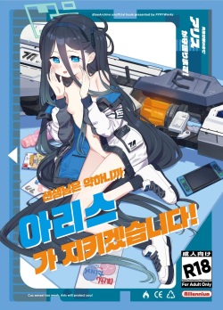 Sensei Wa Yowainode Alice Ga Mamorimasu | 선생님은 약하니까 아리스가 지키겠습니다!