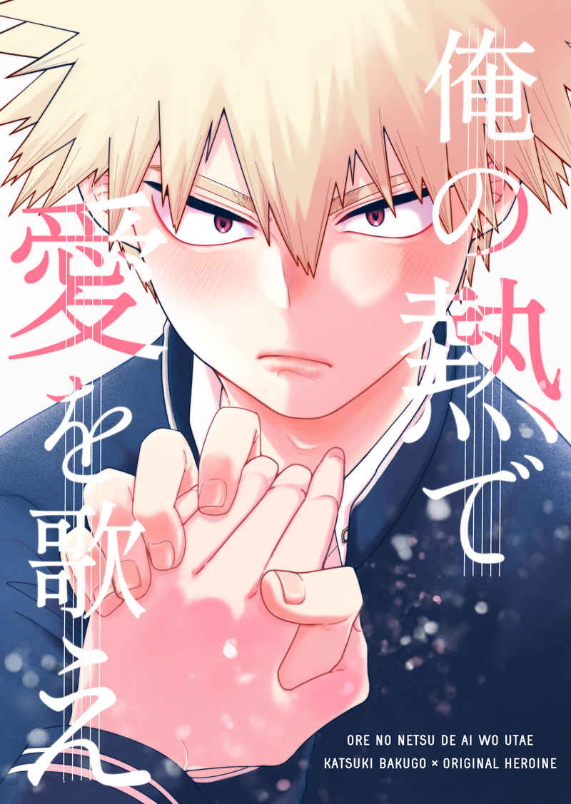 Ore no netsu de ai o utae page 1 full