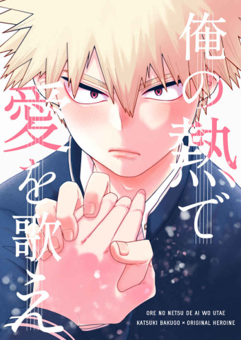 [Fugetsu Bousen (Youkouji Purin, Kanade)]Ore no netsu de ai o utae (Boku No Hero Academia) cover