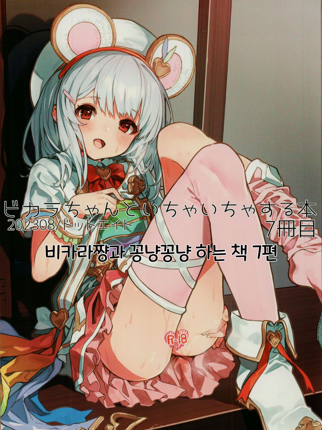 Vikala-chan to Ichaicha Suru Hon 7 Satsume｜비카라와 꽁냥꽁냥 하는 책 7편 page 1 full