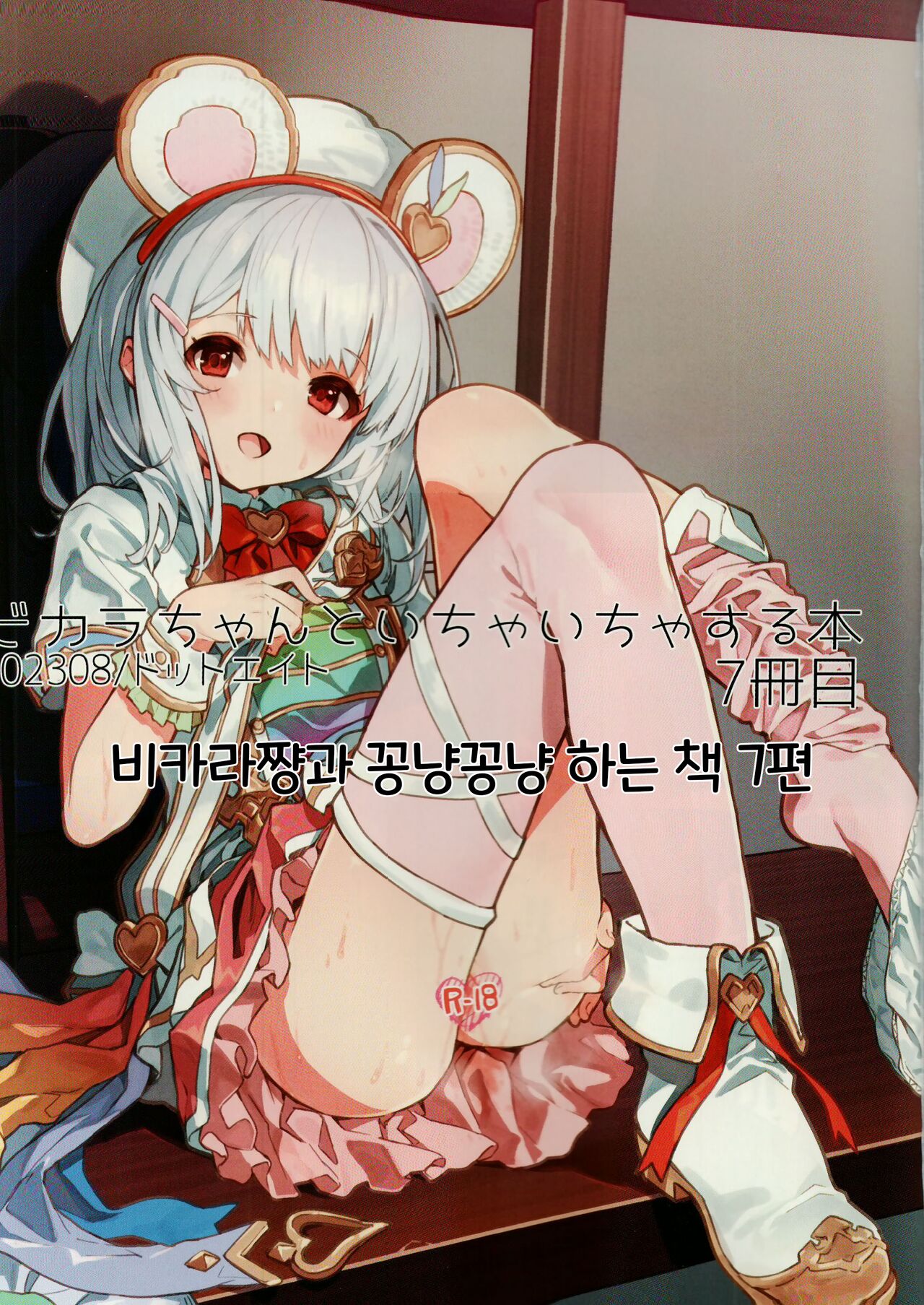 Vikala-chan to Ichaicha Suru Hon 7 Satsume｜비카라와 꽁냥꽁냥 하는 책 7편 page 2 full