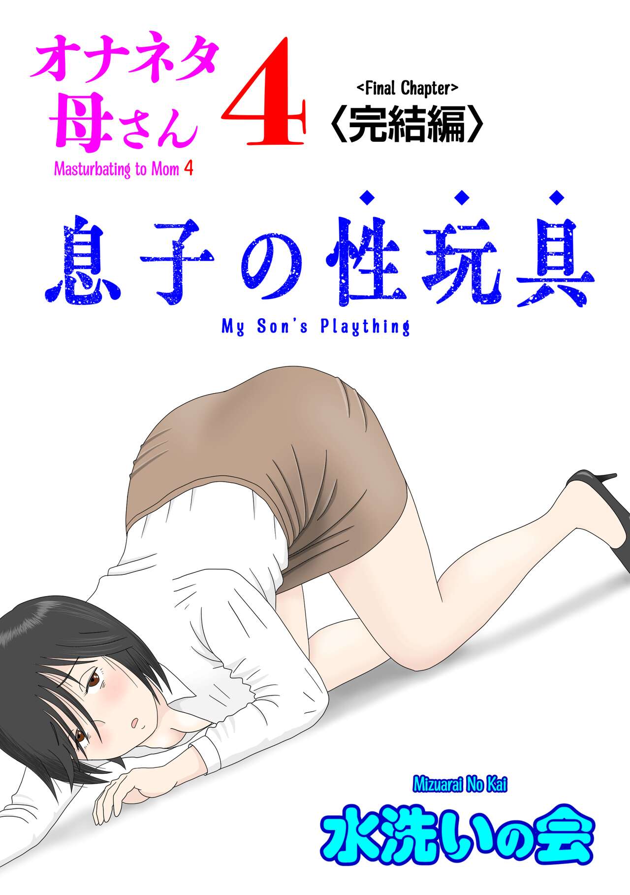 Onaneta Kaa-san 4  Musuko no Seigangu | Masturbating to Mom 4  My Son's Plaything page 1 full