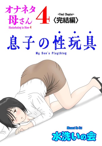[Mizuarai no kai] Onaneta Kaa-san 4 (Kanketsu Hen) Musuko no Seigangu | Masturbating to Mom 4 (Final Chapter) My Son's Plaything [English] [Kyuulab] cover