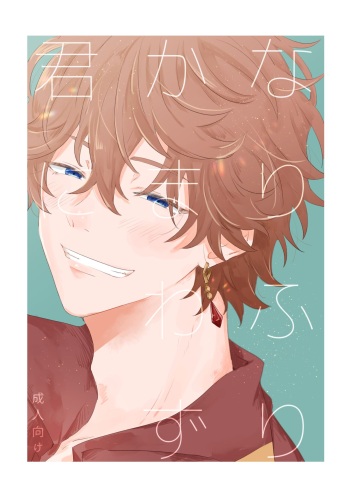 [Senkyofuri (Midori)] Narifuri kamawazu kimini (Genshin Impact) [Digital] cover
