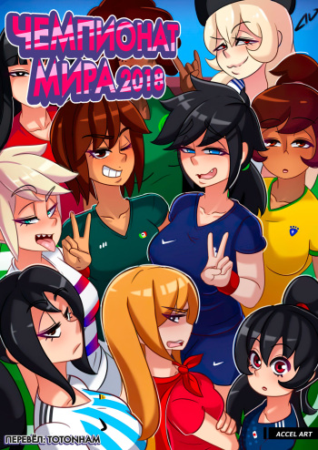 [Accel Art] World Cup Girls [Russian] cover